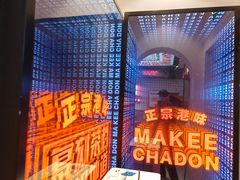-孖记茶档·热腾茶餐(荔湾领展广场店)