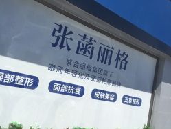 -联合丽格·张菡丽格医疗美容