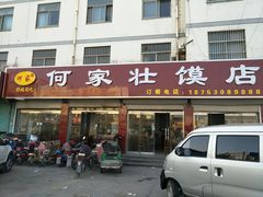 门面-何家壮馍店(南关总店)