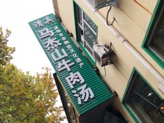 -清真马杰山牛肉汤馆