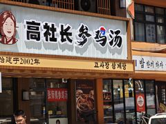 -高社长参鸡汤(高丽街店)