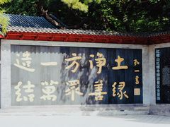 -红螺寺