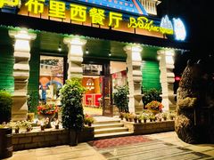 -卢布里西餐厅(星海广场店)
