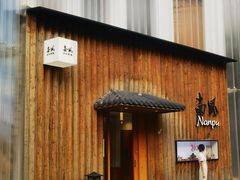 -南风(淮海街店)