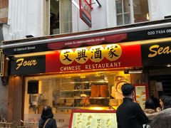 -文兴酒家(Chinatown - Gerrard Street)