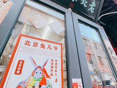 -老北京兔儿爷(杨梅竹斜街店)