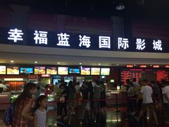 幸福蓝海国际影城(西安店)-幸福蓝海国际影城(西安立丰店)
