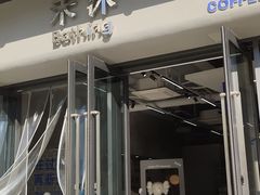 -禾沐·轻食·面包·咖啡