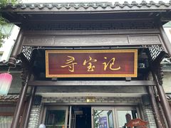 -寻宝记绍兴菜(鲁迅路店)