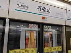 -嘉善路(地铁站)