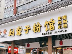 门面-刘聋子粉馆(张家界总店)