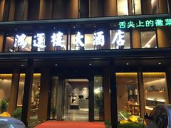 门面-鸿运楼·舌尖上的徽菜