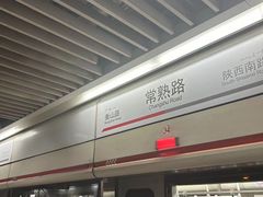 -常熟路(地铁站)
