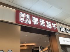 -宴全牛粤来越牛潮汕鲜牛肉火锅(海州万达广场店)