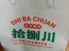 -拾捌川·自贡爆炒(新街口店)