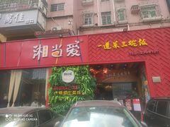 门面-湘当爱·鲜煮现炒(松岗立业路店)