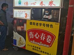 -伤心春卷(文庙老味道小吃街店)