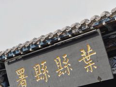 -叶县县衙博物馆景区