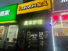 -翰皇直营洗衣洗鞋(望京鹿港店)