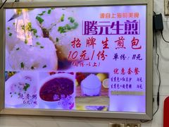-腾元生煎(西华路店)