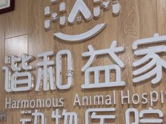 -谐和益家动物医院·免疫绝育·血液透析·宠保定点医院(高新伊藤分院)