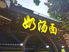 门面-徐老幺奶汤面