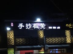 门面-手抄板凳江南菜(湖滨商业街店)