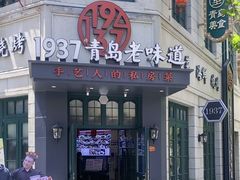 -1937青岛老味道·海肠捞饭·青岛菜(大鲍岛栈桥店)