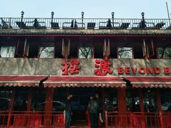 -摆渡酒吧(后海店)