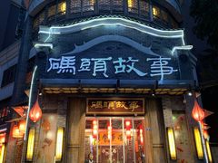 门面-码头故事火锅(大丰店)