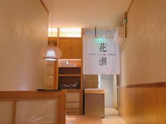 -花潮料理艺食馆(世欧广场店)