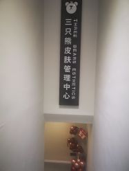 -三只熊皮肤管理中心旗舰店