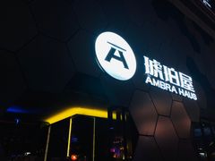 门面-Ambra Haus琥珀屋精酿餐厅(宝山店)