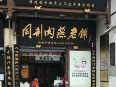 -同利肉燕老铺(澳门路店)