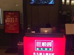 -旺顺阁鱼头泡饼(常营店)