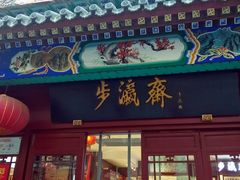 -步瀛斋(大栅栏西街店)
