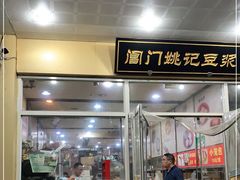 门面-阊门姚记豆浆(旧学前直营店)