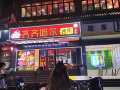 -杨记齐齐哈尔烤肉(总店)