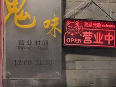 门面-鬼味烤翅(南锣鼓巷店)
