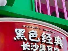 -黑色经典臭豆腐·湖南特产(步行街店)