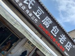 门面-余氏豆腐包老店(东直街店)
