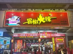 -冒椒火辣(太古里店)