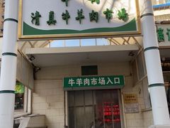 门面-满记烧饼(牛街东里小区一区店)