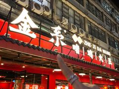 -金系·顺德啫鸡大王(创意产业园店)