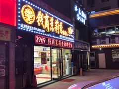 门面-钱商茉莉香鸭颈王(浑南店)