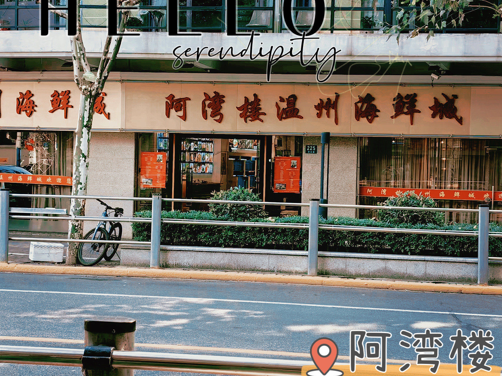 阿湾楼温州海鲜城