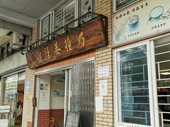 门面-沙湾姜撞奶甜品店(昌岗中路店)