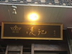 -凌记
