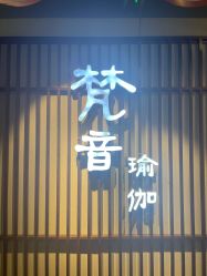 门面-FineYoga梵音瑜伽·普拉提