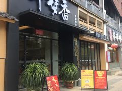 -牛梦香(大榕树创意园店)